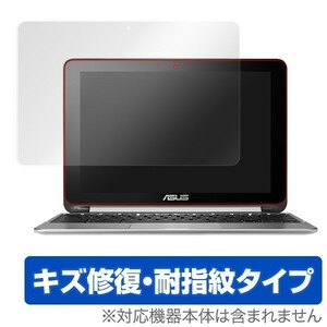 OverLay Magic for ASUS Chromebook Flip C100PA 液晶 保護 フィルム シート シール キズ修復 耐指紋 防指紋 コーティング