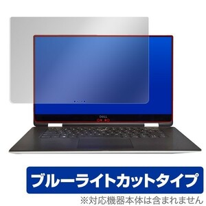 Dell XPS 15 2-in-1 (9575) 用 日本製 目に優しい ブルーライトカット液晶保護フィルム OverLay Eye Protect