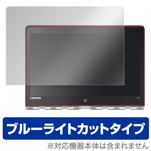 OverLay Eye Protector for Lenovo YOGA 900 (13.3型) / 液晶 保護 フィルム シート シール 目にやさしい ブルーライト カット