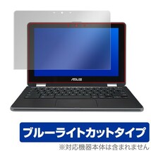 ASUS Chromebook Flip C213NA-BW0045 用 保護 フィルム OverLay Eye Protector for ASUS Chromebook Flip C213NA-BW0045 ブルーライト_画像1