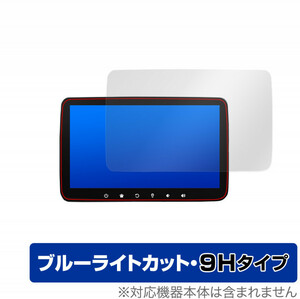 XTRONS DQ101L 保護 フィルム OverLay Eye Protector 9H for XTRONS Androidカーナビ DQ101L 液晶保護 9H 高硬度 ブルーライトカット