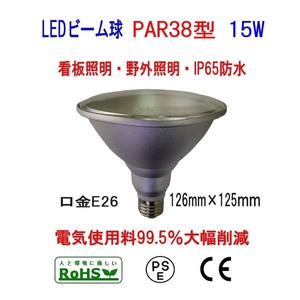 Samsung　究極の15W ビームLED電球（レフ球）E26 1500LM IP65防水　投光器/看板照明/野外照明/ディスプレイ照明 PAR38適合 6000K（白色）