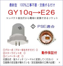 FPL28■100％工事不要■PSE適合■GY10q→E26変換ソケット コンパクト蛍光灯からLED電球に簡単交換！_画像1