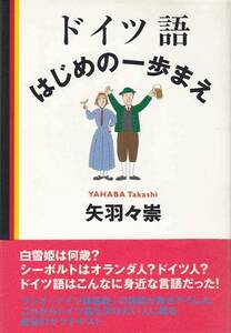 即決 ドイツ語はじめの一歩まえ 矢羽々崇 DHC 初版 帯付き クリックポスト送料185円