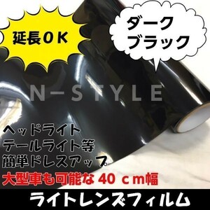 【Ｎ－ＳＴＹＬＥ】 ライトレンズフィルム【ダークブラック】40ｃｍ×30ｃｍ　カラーフィルム　耐熱耐水　自己吸着粘着シート