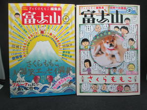 2冊セット　さくらももこ編集長　富士山第1号・第2号　新潮社　G4.220408