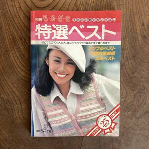 N ＜ 別冊 毛糸だま 特選ベスト ／ 日本ヴォーグ社 ＞