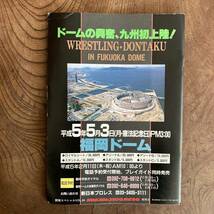 ＜ 闘魂スペシャル Vol.８４ ／ ファインティング・スピリット ’93 特集号 ／ 新日本プロレスリング・マガジン ＞_画像2