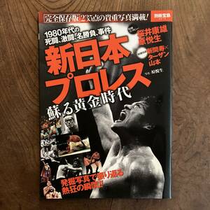 ＜ 別冊 宝島２２１３ ／ 新日本プロレス 蘇る黄金時代 ／ 1980年代の死闘、激闘、名勝負、事件 ＞