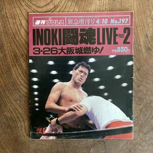 ＜ 週刊プロレス 緊急増刊号 No.１９７ ／ １９８７年 ／ INOKI闘魂LIVE PART２ ／ 格闘プロレス ＞