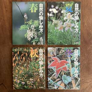 T ＜ 自然の愉しみ方 春・夏・秋・冬 ４冊セット ／ 山と渓谷社 ＞ 野草・山菜・花