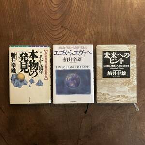 D ＜ 船井幸雄 ３冊セット ／ 本物の発見・エゴからエヴァへ・未来へのヒント ＞