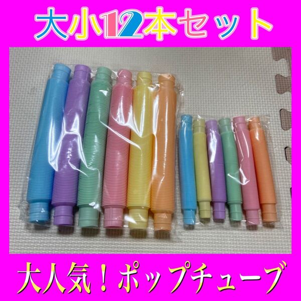 【新入荷】 POP TUBE ポップチューブ　大小セット　12本　知育 おもちゃ　カラフル 大人気　楽しい　面白い　音