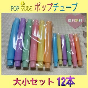 大人気！　POP TUBE ポップチューブ　大小セット　12本　知育おもちゃ　カラフル　楽しい　子供　大人　水遊び