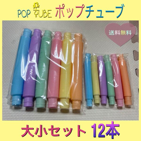 【新入荷】 POP TUBE ポップチューブ 大小セット 12本 知育 おもちゃ カラフル 大人気 楽しい 音