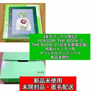楽天ブックス限定 YOASOBI THE BOOK 2【新品未開封】