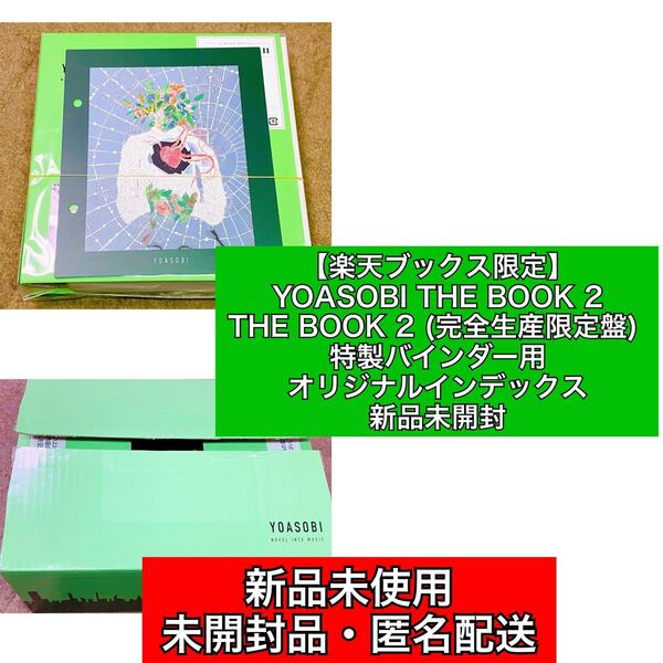 楽天ブックス限定 YOASOBI THE BOOK 2【新品未開封】