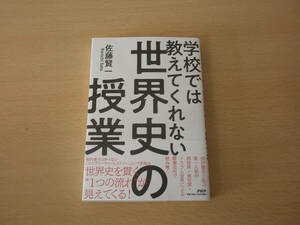 学校では教えてくれない世界史の授業　■PHP研究所■ 