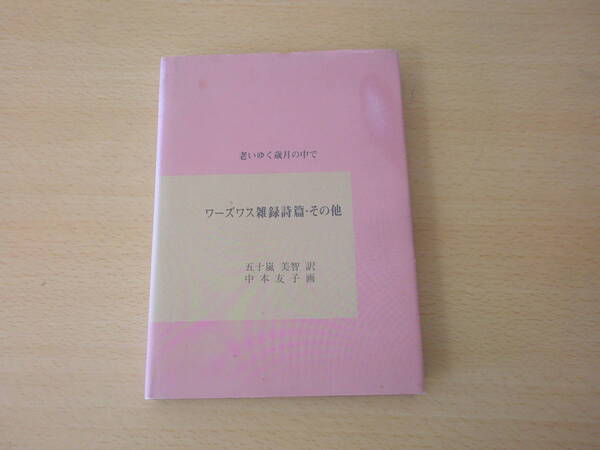 ワーズワス雑録詩篇・その他　■晃学出版■ 