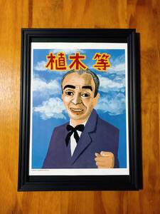 即決 額装☆植木等 竹内俊太郎 イラスト A4サイズ 額入り ポスター風 アートフレーム 希少 貴重 送料無料