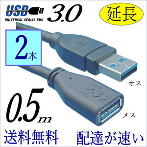 □『2本セット』USB延長ケーブル 0.5m 高速転送 USB3.0 A(オス)-A(メス) 3AAE-05x2【送料無料】■