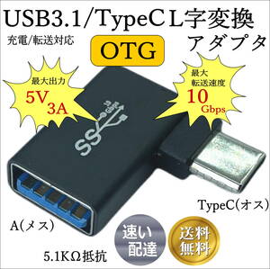 ★☆ USB3.1 TypeC(オス)-A(メス) OTG機能付き L字アダプタ 転送速度10Gbps 出力5V/3A 5.1KΩ実装 3AUCLOTG ■□■