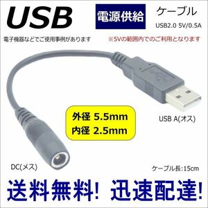 □DC-USB 変換 電子機器への電源供給をUSBからできるようにする DC(外径5.5mm/内径2.5mm)(メス)-USB A(オス) 5V 15cm 55252A015■