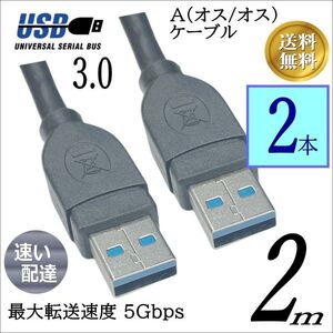 □【2本セット】USB3.0 ケーブル 2m A-A(オス/オス) 外付けHDDの接続などに使用します 3AA20x2【送料無料】