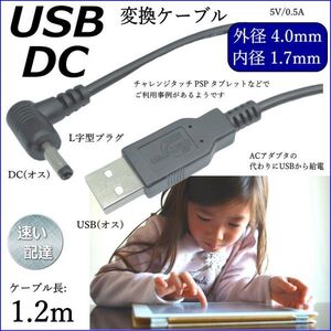 DC-USB変換電源供給ケーブル 片側L字型 チャレンジタッチ PSP ドラレコに USB(A)(オス)⇔DC(4.0mm/1.7mm)(オス) 1.2m DC-4017A