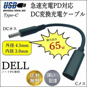 □Dell専用 PD変換ケーブル トリガーTypeC(メス) → 丸型プラグ(4.5mm/3.0mm)(オス) ACアダプタを使わないでノートPCを急速充電 ★☆