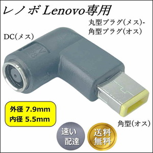 Lenovo 専用電源 L型変換アダプタ 丸型コネクタ(外径7.9mm/内径5.5mm)(メス) → 角型コネクタ(オス) 旧型ACアダプタを再利用 LE-L