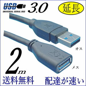 ★☆【送料無料】高速 USB3.0 延長ケーブル２ｍ (オス/メス) 最大転送速度 5Gbps 3AAE-20★☆