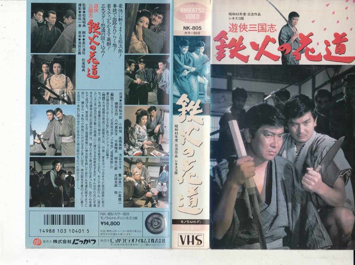 ☆石原裕次郎シアターDVDコレクション40 遊侠三國志鉄火の花道☆石原