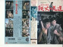 遊侠三国志　鉄火の花道(1968)■ＶＨＳ/石原裕次郎/小林旭/高橋英樹/浅丘ルリ子/三島雅夫/大坂志郎_画像1