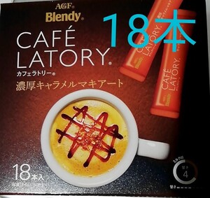 AGF Blendy カフェラトリー 濃厚キャラメルマキアート 18本入り スティック インスタントコーヒー