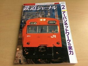 ●K307●鉄道ジャーナル●2005年2月●200502●アーバンネットワークの実力特集大阪環状線小田急特急ロマンスカーVSE名鉄3300系3150系●即決