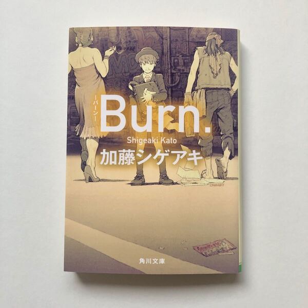 Burn. -バーン- 加藤シゲアキ 文庫