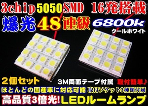 （P）48連級超純白高品質3chipSMD16発6800k★LEDルームランプセット