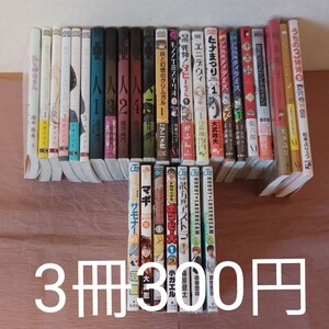 マンガ まとめ売り 3冊300円