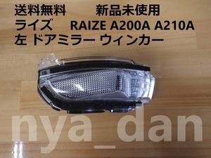 送料無料 新品未使用 ライズ RAIZE A200A A210A 左 ドア ミラー ウィンカー レンズ サイドターンシグナルランプ