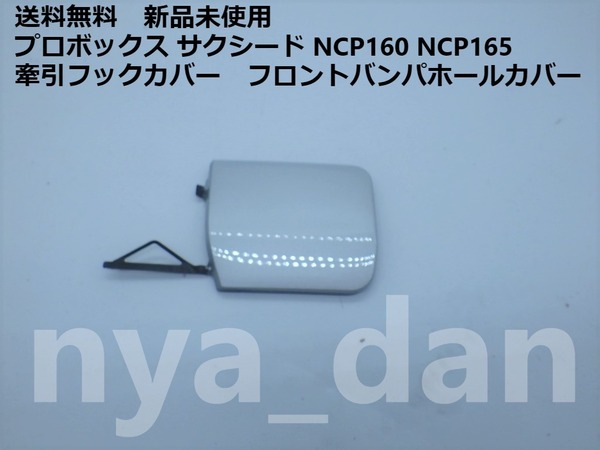 新品未使用 プロボックス サクシード NCP160 NCP165 フロントバンパホールカバー 1F7　純正