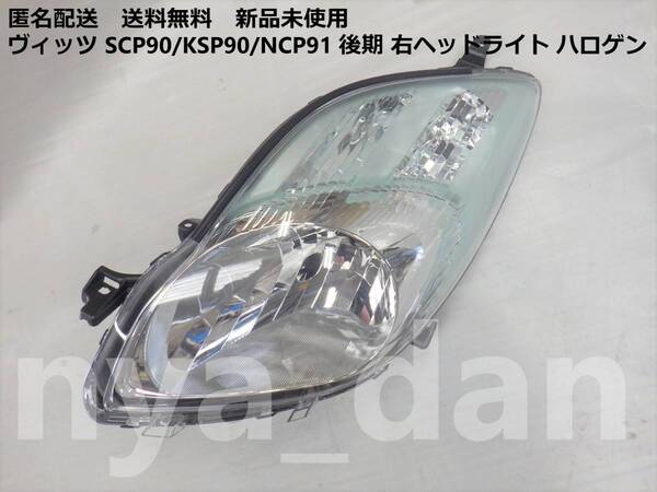 新品未使用 匿名配送 ヴィッツ SCP90/KSP90/NCP91 後期 左ヘッドライト ハロゲン