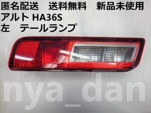 匿名配送 新品未使用 新品未使用 アルト HA36S 左 テールランプ テールレンズ テールライト 純正品