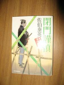 佐伯泰英　鎌倉河岸捕物控　２６　閉門謹慎 ハルキ文庫