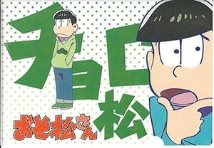 おそ松さん ぷちクリアファイルコレクション 単品 チョロ松