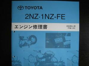 .最安値★bB/Vitz/Fun Cargo他【2NZ・1NZ-FEengine修理書】