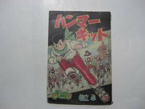 2082-4 　付録　ハンマーキット　堀江卓　昭和３４年　４月号 　「少年」 　　　　　DD　　　　　　　 　　