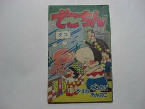 2107-4 　付録　でこちん　やまねあかおに　昭和３６年９月号 　「少年画報」 　　　　　DD　　 　　 　