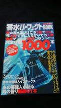 香水パーフェクトBOOK 永久保存版　全200ブランド　1000本　即決　バーバリー　カルバンクライン　グッチ　ブルガリ　ラルフローレン　_画像1