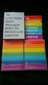 V6 LIVE TOUR 2007 Voyager 僕と僕らのあしたへ　初回限定版DVD ライブ　コンサートツアー　即決　岡田准一　三宅健　森田剛　長野博　
